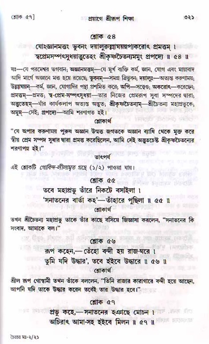 শ্রীচৈতন্য চরিতামৃত, মধ্যলীলা_২য় খণ্ড- পৃষ্ঠা নং-৩২১