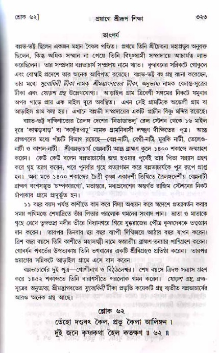 শ্রীচৈতন্য চরিতামৃত, মধ্যলীলা_২য় খণ্ড- পৃষ্ঠা নং-৩২৩