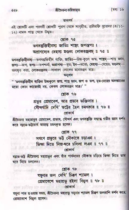 শ্রীচৈতন্য চরিতামৃত, মধ্যলীলা_২য় খণ্ড- পৃষ্ঠা নং-৩২৮