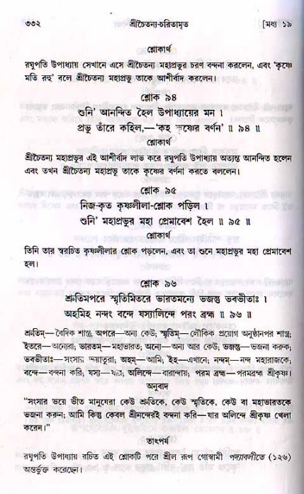 শ্রীচৈতন্য চরিতামৃত, মধ্যলীলা_২য় খণ্ড- পৃষ্ঠা নং-৩৩২