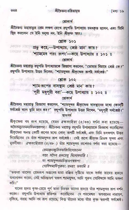 শ্রীচৈতন্য চরিতামৃত, মধ্যলীলা_২য় খণ্ড- পৃষ্ঠা নং-৩৩৪