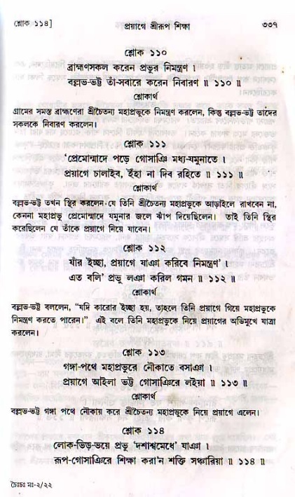 শ্রীচৈতন্য চরিতামৃত, মধ্যলীলা_২য় খণ্ড- পৃষ্ঠা নং-৩৩৭