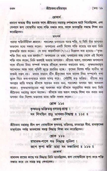 শ্রীচৈতন্য চরিতামৃত, মধ্যলীলা_২য় খণ্ড- পৃষ্ঠা নং-৩৩৮