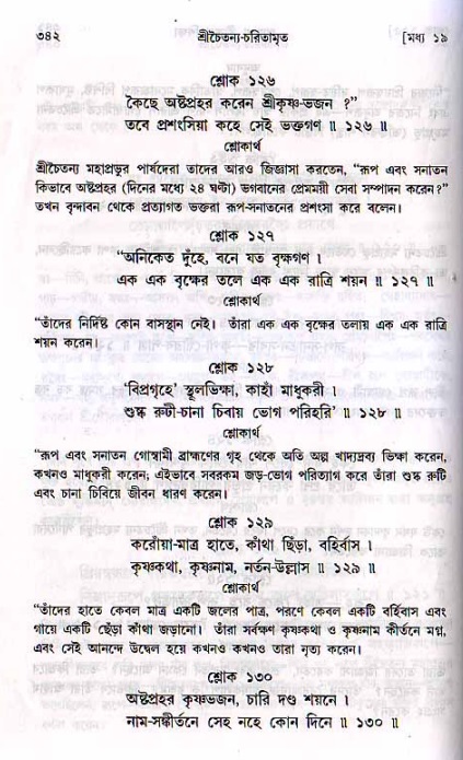 শ্রীচৈতন্য চরিতামৃত, মধ্যলীলা_২য় খণ্ড- পৃষ্ঠা নং-৩৪২