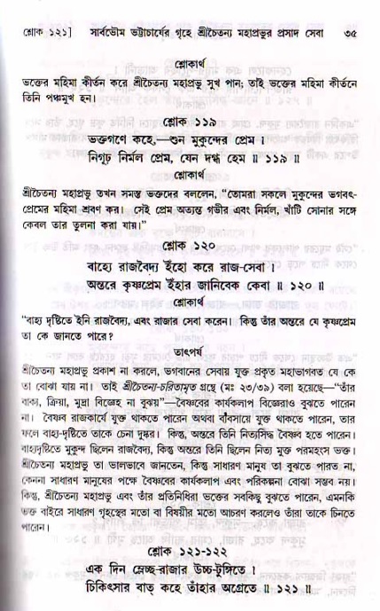  শ্রীচৈতন্য চরিতামৃত, মধ্যলীলা- ২য় খণ্ড-  পৃষ্ঠা নং-৩৫ 