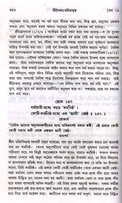 শ্রীচৈতন্য চরিতামৃত, মধ্যলীলা ২য় খণ্ড- পৃষ্ঠা নং-৩৫২