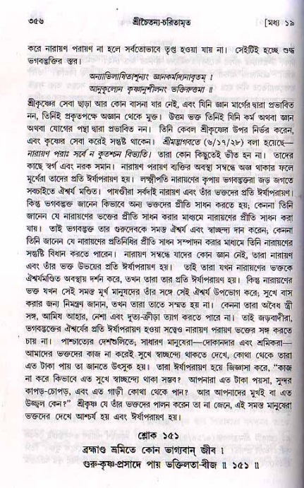 শ্রীচৈতন্য চরিতামৃত, মধ্যলীলা ২য় খণ্ড- পৃষ্ঠা নং-৩৫৬
