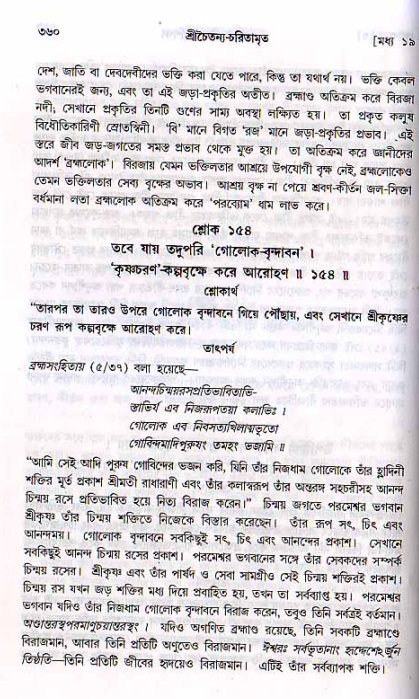 শ্রীচৈতন্য চরিতামৃত, মধ্যলীলা ২য় খণ্ড- পৃষ্ঠা নং-৩৬০
