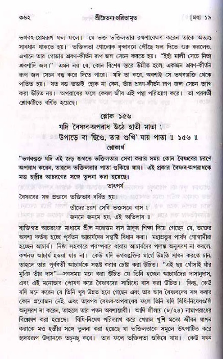 শ্রীচৈতন্য চরিতামৃত, মধ্যলীলা ২য় খণ্ড- পৃষ্ঠা নং-৩৬২