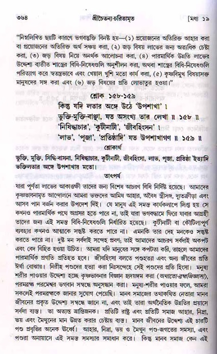 শ্রীচৈতন্য চরিতামৃত, মধ্যলীলা ২য় খণ্ড- পৃষ্ঠা নং-৩৬৪