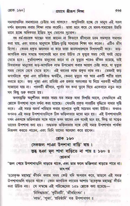 শ্রীচৈতন্য চরিতামৃত, মধ্যলীলা ২য় খণ্ড- পৃষ্ঠা নং-৩৬৫