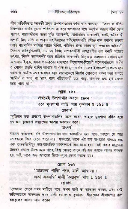 শ্রীচৈতন্য চরিতামৃত, মধ্যলীলা ২য় খণ্ড- পৃষ্ঠা নং-৩৬৬