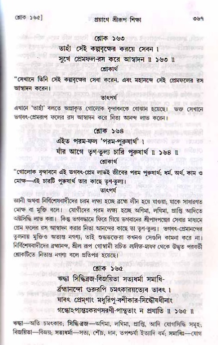 শ্রীচৈতন্য চরিতামৃত, মধ্যলীলা ২য় খণ্ড- পৃষ্ঠা নং-৩৬৭