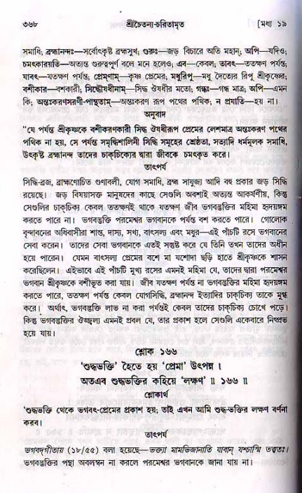 শ্রীচৈতন্য চরিতামৃত, মধ্যলীলা ২য় খণ্ড- পৃষ্ঠা নং-৩৬৮