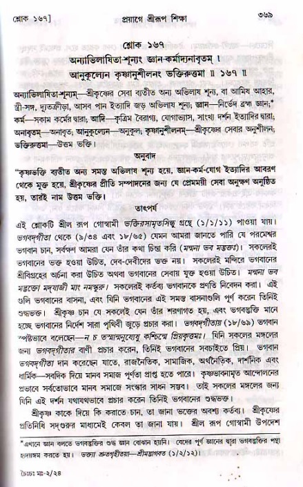 শ্রীচৈতন্য চরিতামৃত, মধ্যলীলা ২য় খণ্ড- পৃষ্ঠা নং-৩৬৯