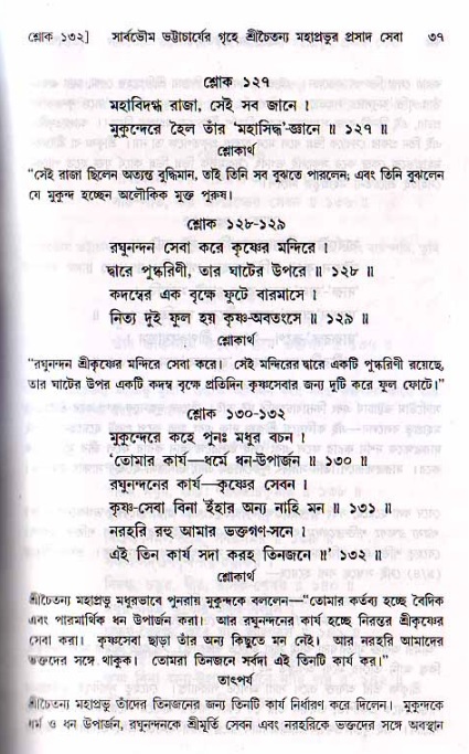  শ্রীচৈতন্য চরিতামৃত, মধ্যলীলা- ২য় খণ্ড-  পৃষ্ঠা নং-৩৭ 