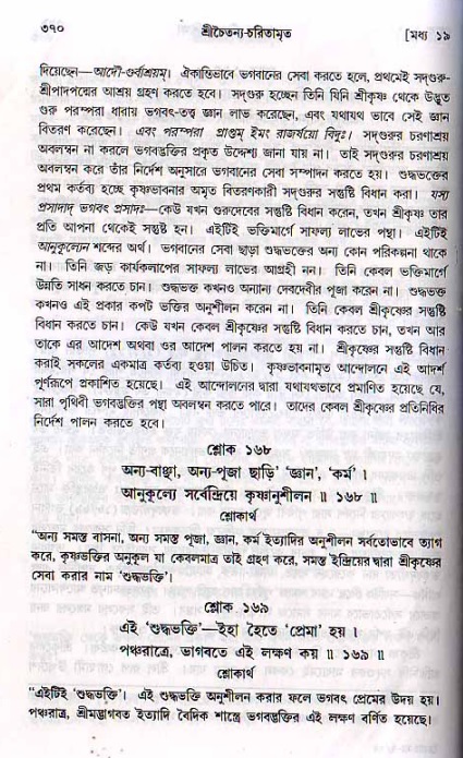 শ্রীচৈতন্য চরিতামৃত, মধ্যলীলা ২য় খণ্ড- পৃষ্ঠা নং-৩৭০
