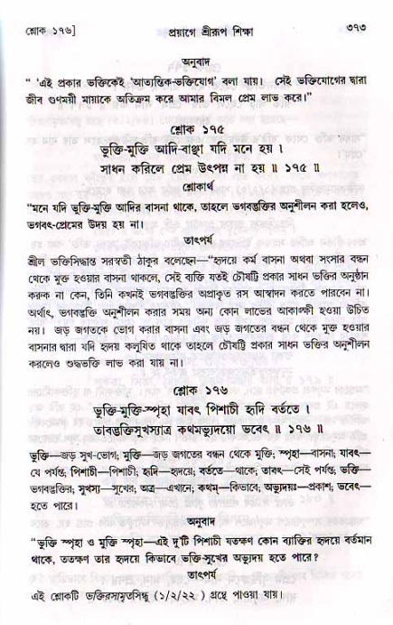 শ্রীচৈতন্য চরিতামৃত, মধ্যলীলা ২য় খণ্ড- পৃষ্ঠা নং-৩৭৩