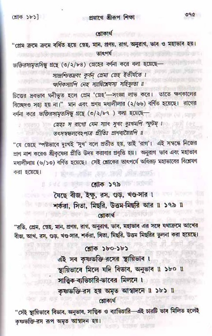 শ্রীচৈতন্য চরিতামৃত, মধ্যলীলা ২য় খণ্ড- পৃষ্ঠা নং-৩৭৫