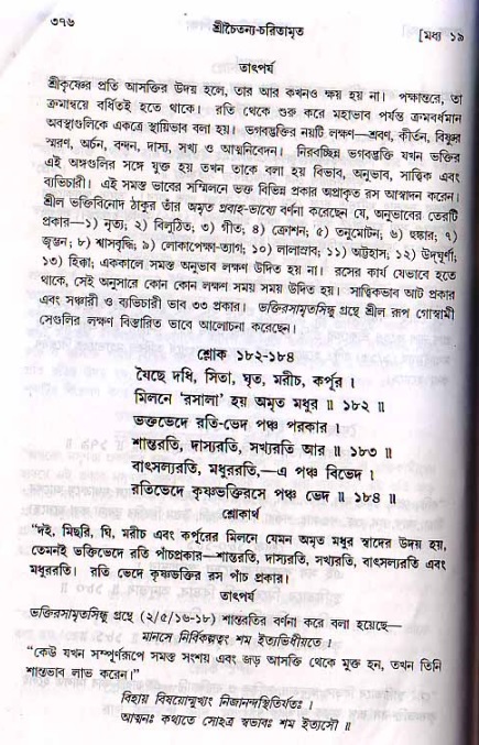 শ্রীচৈতন্য চরিতামৃত, মধ্যলীলা ২য় খণ্ড- পৃষ্ঠা নং-৩৭৬
