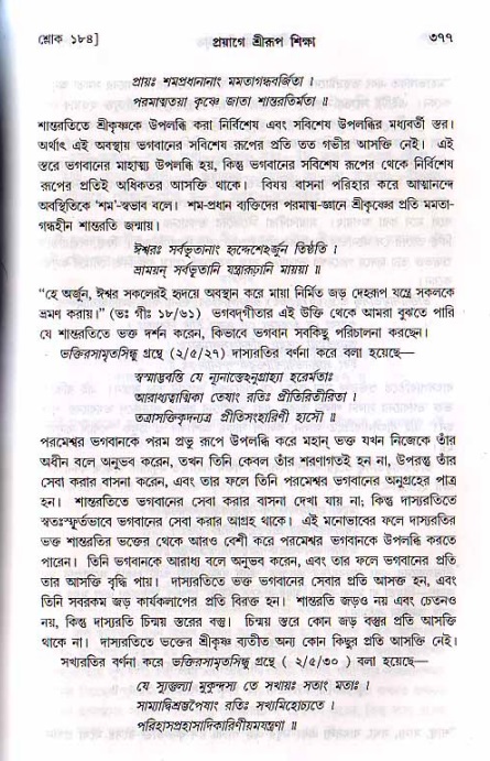 শ্রীচৈতন্য চরিতামৃত, মধ্যলীলা ২য় খণ্ড- পৃষ্ঠা নং-৩৭৭