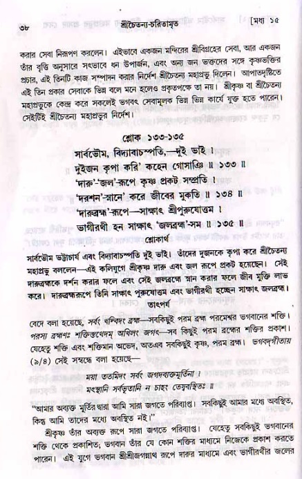  শ্রীচৈতন্য চরিতামৃত, মধ্যলীলা- ২য় খণ্ড-  পৃষ্ঠা নং-৩৮ 