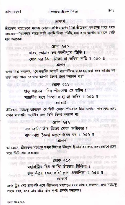 শ্রীচৈতন্য চরিতামৃত, মধ্যলীলা ২য় খণ্ড- পৃষ্ঠা নং-৪০১
