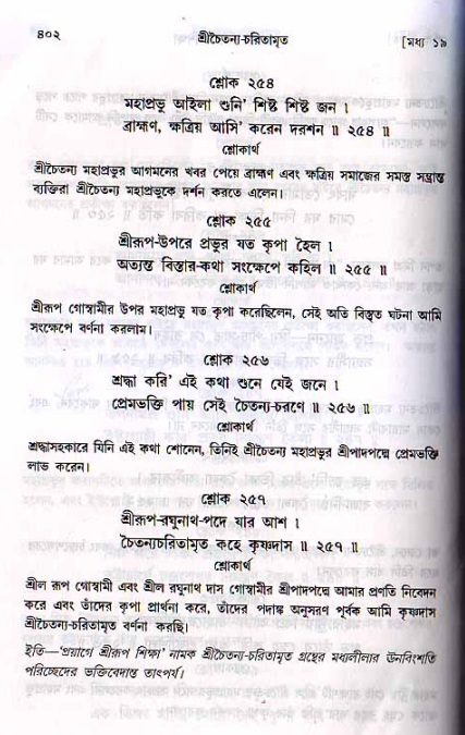 শ্রীচৈতন্য চরিতামৃত, মধ্যলীলা ২য় খণ্ড- পৃষ্ঠা নং-৪০২