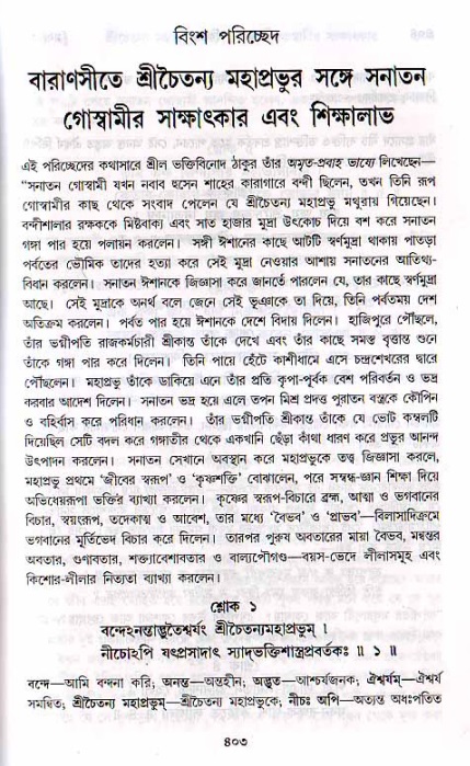 শ্রীচৈতন্য চরিতামৃত, মধ্যলীলা ২য় খণ্ড- পৃষ্ঠা নং-৪০৩