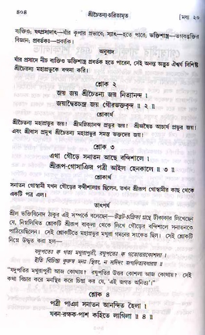 শ্রীচৈতন্য চরিতামৃত, মধ্যলীলা ২য় খণ্ড- পৃষ্ঠা নং-৪০৪