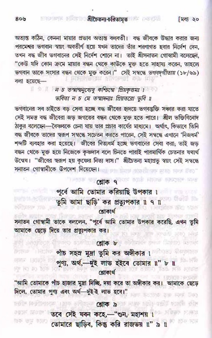 শ্রীচৈতন্য চরিতামৃত, মধ্যলীলা ২য় খণ্ড- পৃষ্ঠা নং-৪০৬