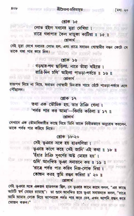 শ্রীচৈতন্য চরিতামৃত, মধ্যলীলা ২য় খণ্ড- পৃষ্ঠা নং-৪০৮
