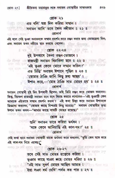 শ্রীচৈতন্য চরিতামৃত, মধ্যলীলা ২য় খণ্ড- পৃষ্ঠা নং-৪০৯