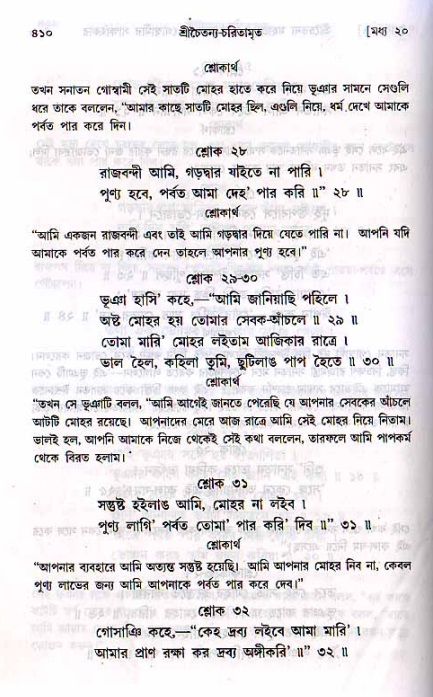 শ্রীচৈতন্য চরিতামৃত, মধ্যলীলা ২য় খণ্ড- পৃষ্ঠা নং-৪১০