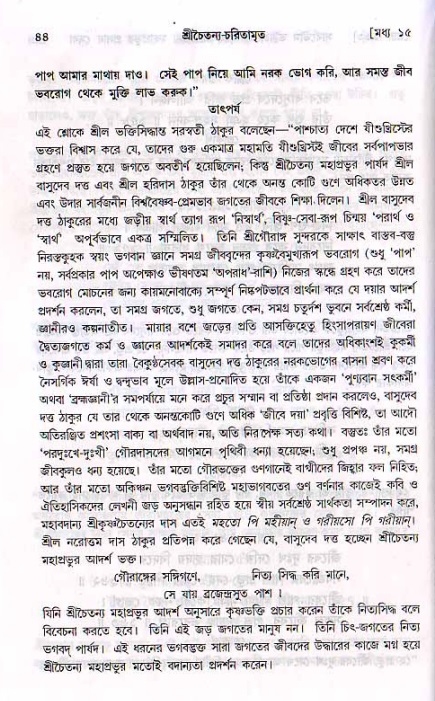 শ্রীচৈতন্য চরিতামৃত, মধ্যলীলা- ২য় খণ্ড-  পৃষ্ঠা নং-৪৪ 