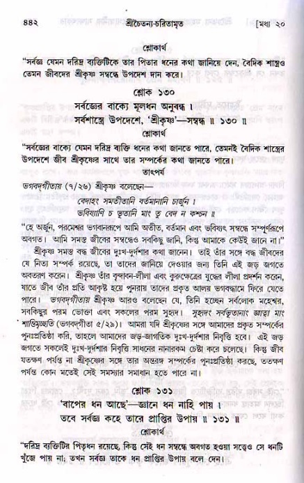 শ্রীচৈতন্য চরিতামৃত, মধ্যলীলা ২য় খণ্ড- পৃষ্ঠা নং-৪৪২
