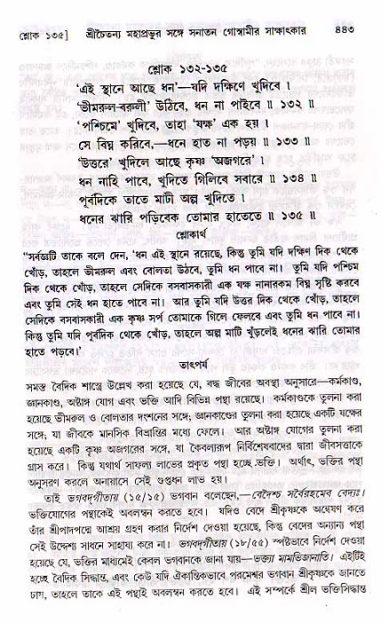 শ্রীচৈতন্য চরিতামৃত, মধ্যলীলা ২য় খণ্ড- পৃষ্ঠা নং-৪৪৩