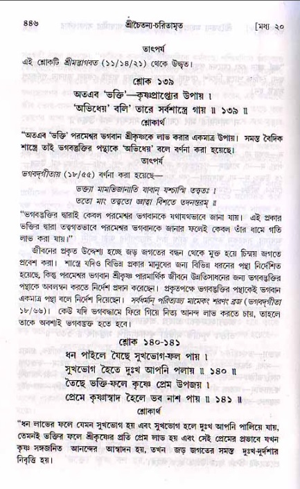 শ্রীচৈতন্য চরিতামৃত, মধ্যলীলা ২য় খণ্ড- পৃষ্ঠা নং-৪৪৬