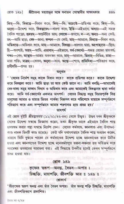 শ্রীচৈতন্য চরিতামৃত, মধ্যলীলা ২য় খণ্ড- পৃষ্ঠা নং-৪৪৯