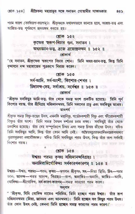 শ্রীচৈতন্য চরিতামৃত, মধ্যলীলা ২য় খণ্ড- পৃষ্ঠা নং-৪৫১