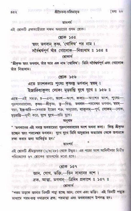 শ্রীচৈতন্য চরিতামৃত, মধ্যলীলা ২য় খণ্ড- পৃষ্ঠা নং-৪৫২