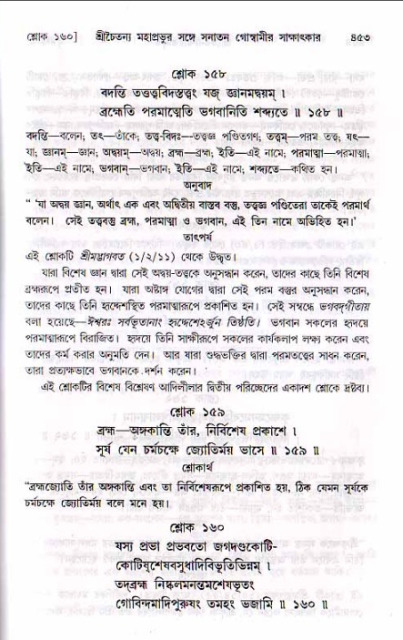 শ্রীচৈতন্য চরিতামৃত, মধ্যলীলা ২য় খণ্ড- পৃষ্ঠা নং-৪৫৩