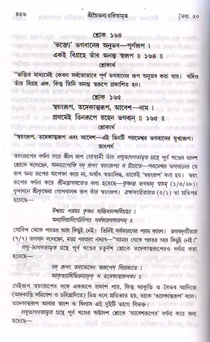 শ্রীচৈতন্য চরিতামৃত, মধ্যলীলা ২য় খণ্ড- পৃষ্ঠা নং-৪৫৬
