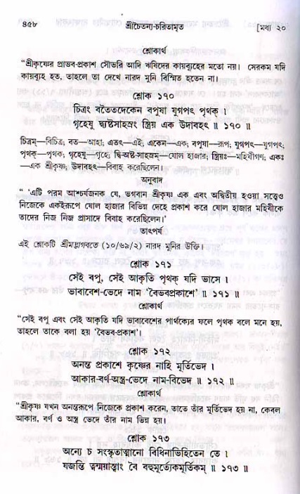 শ্রীচৈতন্য চরিতামৃত, মধ্যলীলা ২য় খণ্ড- পৃষ্ঠা নং-৪৫৮