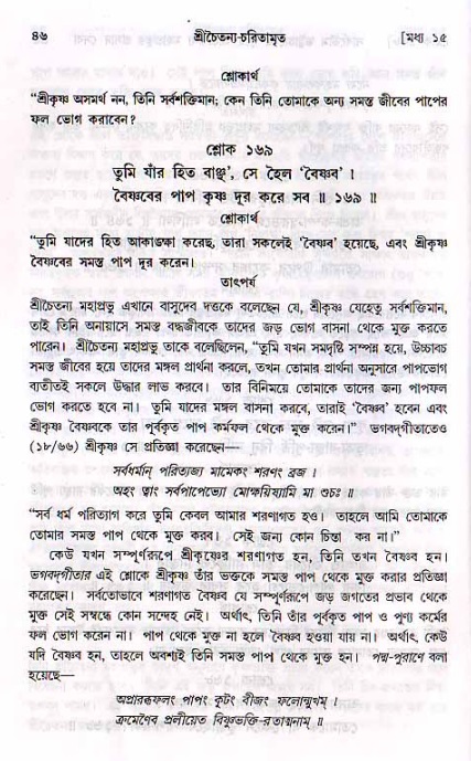  শ্রীচৈতন্য চরিতামৃত, মধ্যলীলা- ২য় খণ্ড-  পৃষ্ঠা নং-৪৬ 