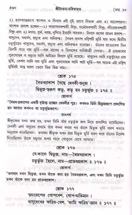 শ্রীচৈতন্য চরিতামৃত, মধ্যলীলা ২য় খণ্ড- পৃষ্ঠা নং-৪৬০