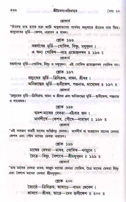 শ্রীচৈতন্য চরিতামৃত, মধ্যলীলা ২য় খণ্ড- পৃষ্ঠা নং-৪৬৬