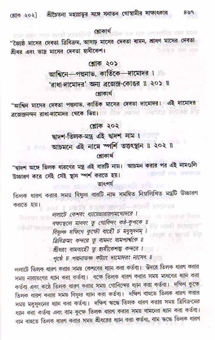 শ্রীচৈতন্য চরিতামৃত, মধ্যলীলা ২য় খণ্ড- পৃষ্ঠা নং-৪৬৭