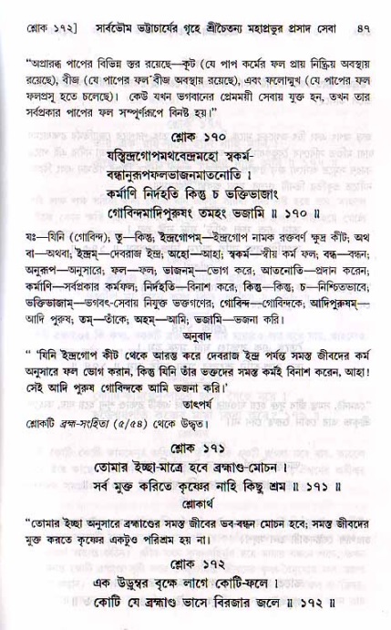  শ্রীচৈতন্য চরিতামৃত, মধ্যলীলা- ২য় খণ্ড-  পৃষ্ঠা নং-৪৭ 