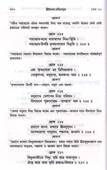 শ্রীচৈতন্য চরিতামৃত, মধ্যলীলা ২য় খণ্ড- পৃষ্ঠা নং-৪৭০